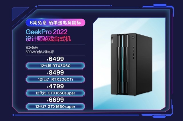 i5-12400F+RTX 3060！联想GeekPro 2022台式机首发价6499元