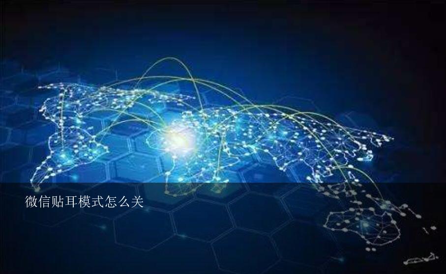 微信贴耳模式怎么关？微信怎么设置放在耳边是听筒模式