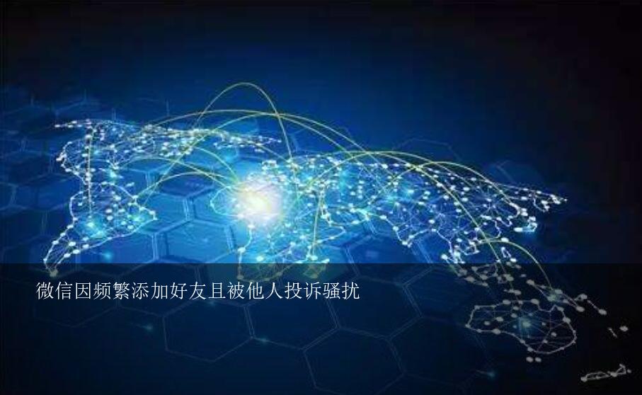 微信因频繁添加好友且被他人投诉骚扰？微信提示，当前账号加好友过于频繁或在加好友时存在异常行为被他人举报，已被限制使用。该怎么办才能解决