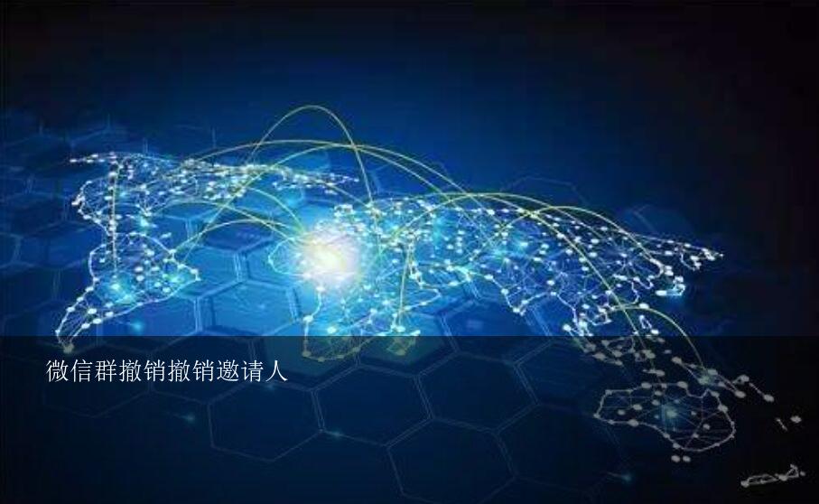 微信群撤销撤销邀请人？朋友邀请我进微信群，后来又被朋友撤销了，你们说怎么重新进入