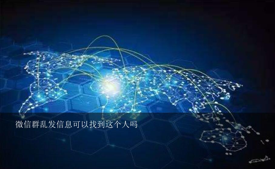 微信群乱发信息可以找到这个人吗？在微信群里不让其中一个人看到群里消息怎么设置