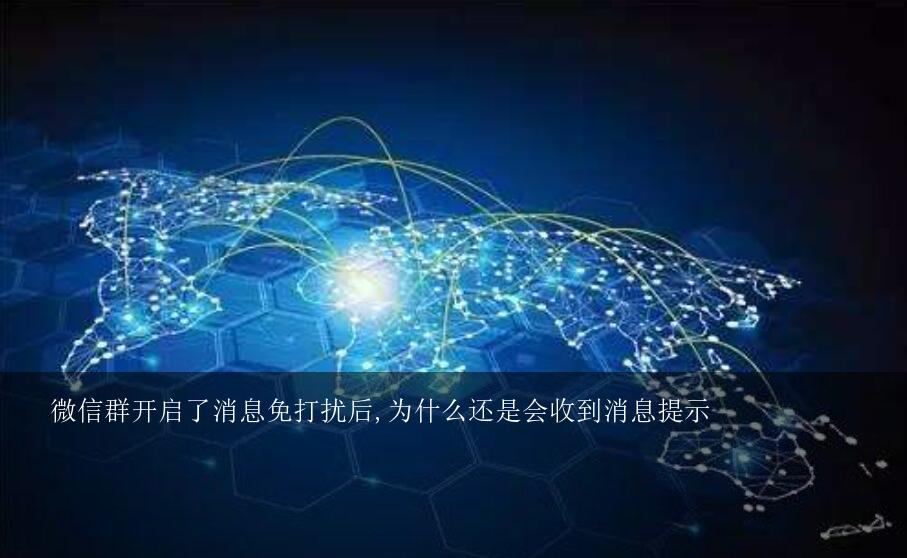 微信群开启了消息免打扰后,为什么还是会收到消息提示？微信群已设置消息免打扰,为什么还有声音?