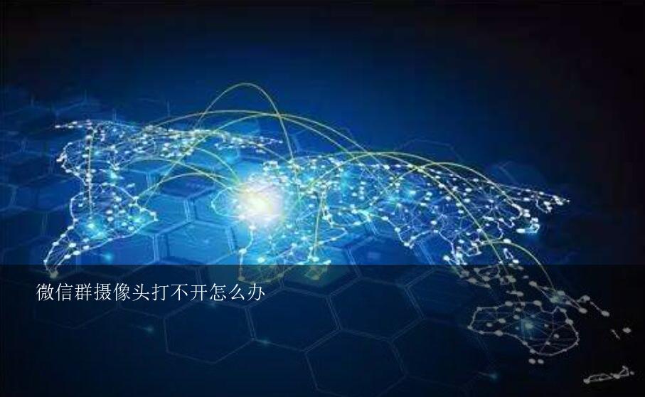 微信群摄像头打不开怎么办？电脑登陆微信打不开摄像头，导致我无法用电脑微信视频，很恼啊，求解救！感谢！电脑是Win10的。