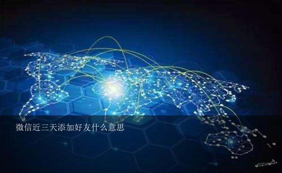 微信近三天添加好友什么意思？微信里新的朋友三天前提示已过期，是什么意思？是对方加我好友我好多天都没同意吗？所以过期了。