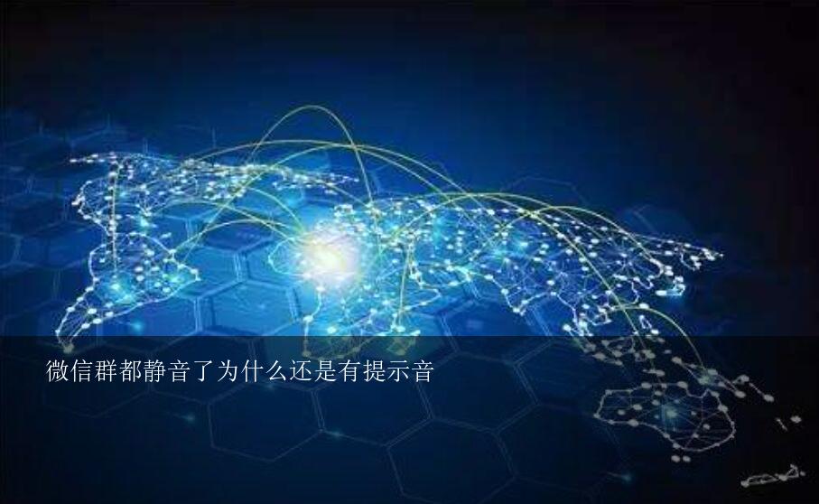 微信群都静音了为什么还是有提示音？微信群设置了消息免打扰为什么还是会有提示音，谢谢！