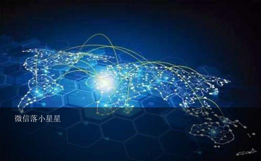 微信落小星星？微信小星星怎么打出来