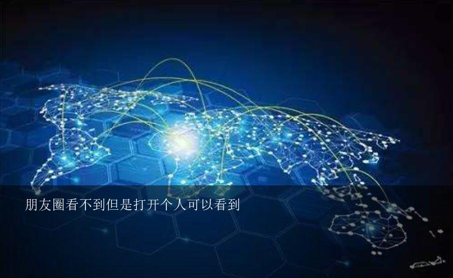 朋友圈看不到但是打开个人可以看到？微信别人发朋友圈的时候看不到但是进去他的主页可以看到是怎么回事