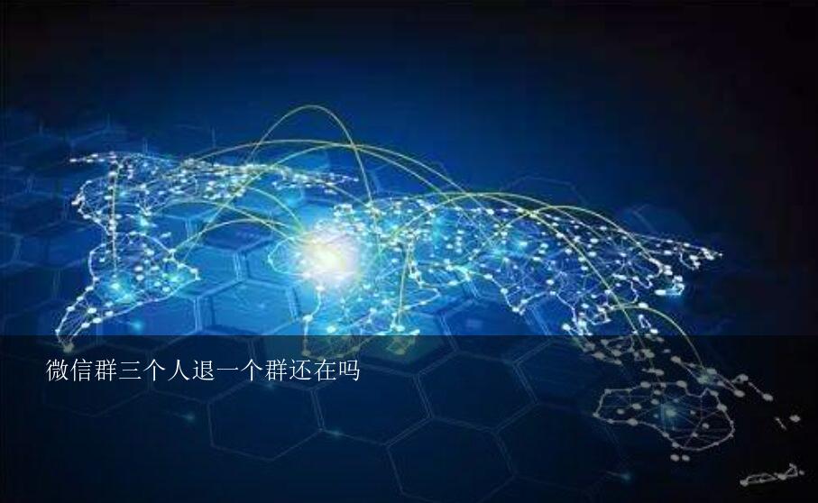 微信群三个人退一个群还在吗？微信群里有三个人我删除并退出了其他两人还以群的形式存在吗他们会看到我退出的通知吗