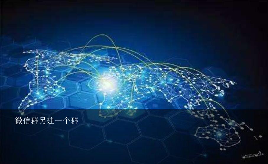微信群另建一个群？怎样将微信群员一次性全部移至另一个群