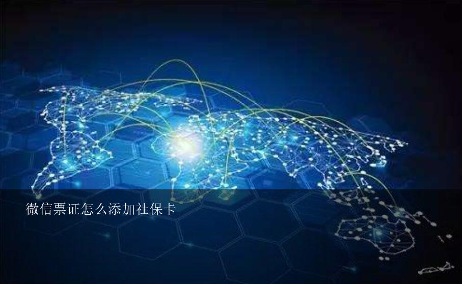 微信票证怎么添加社保卡？微信电子社保卡怎么绑定