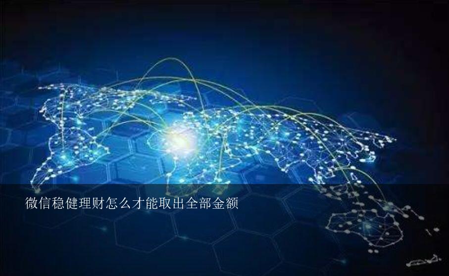 微信稳健理财怎么才能取出全部金额？微信被永久封号，理财通里面的钱怎么取出